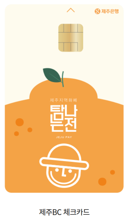 제주도 지역화폐&amp;#44; 탐나는 전&amp;#44; 사용 방법&amp;#44; 할인 혜택