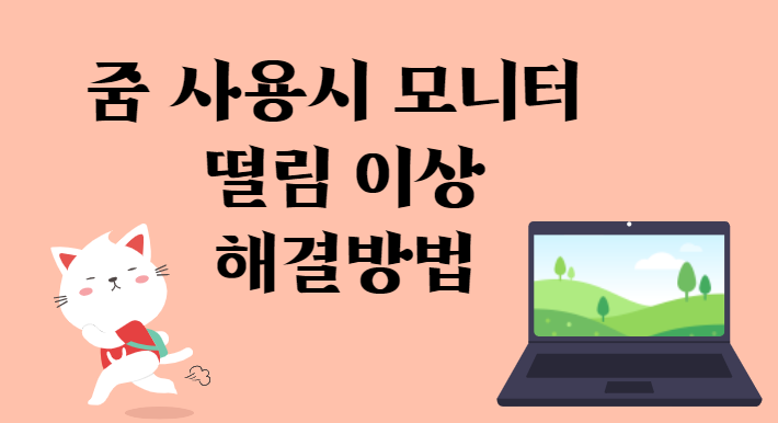 줌 사용시 모니터 떨림 이상