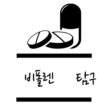 비폴렌 효능 탐구