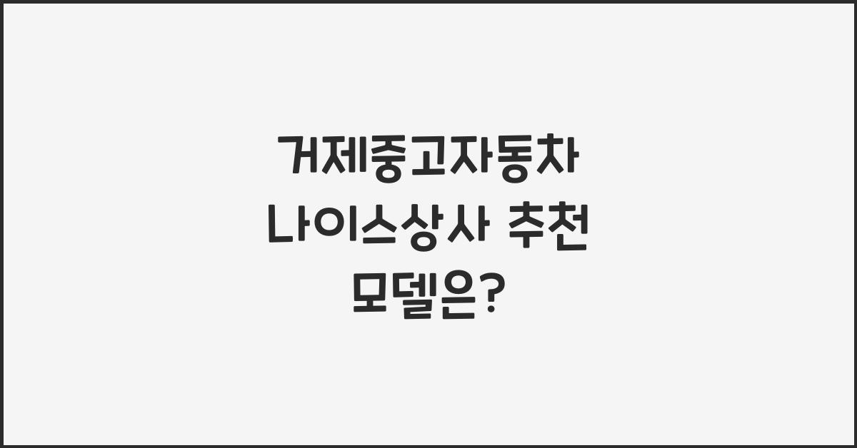 거제중고자동차 나이스상사