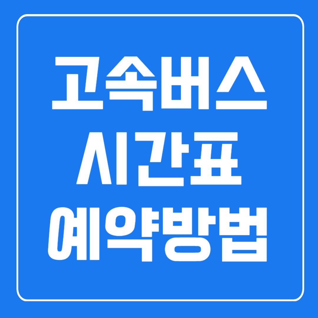 고속버스 예약방법