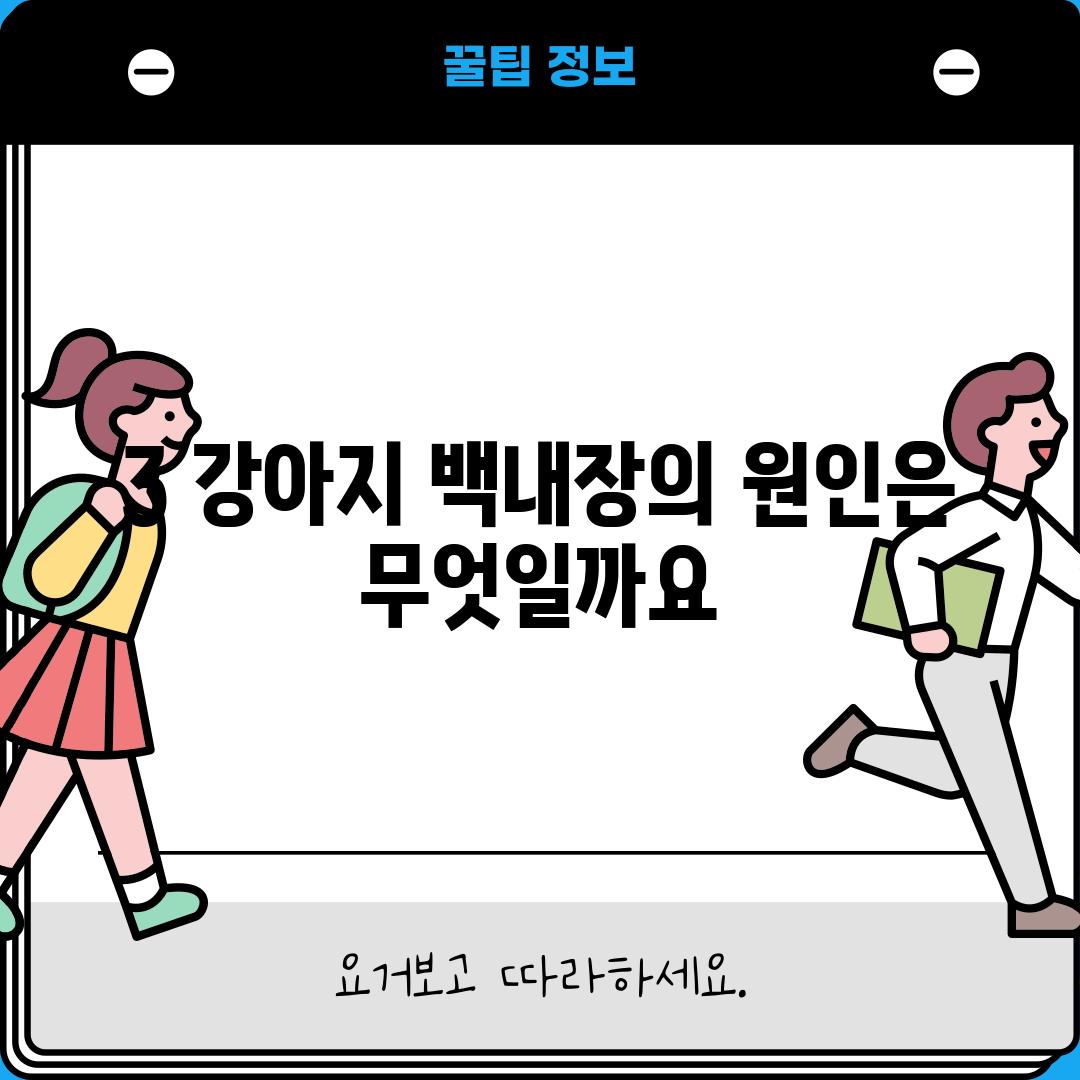 3. 강아지 백내장의 원인은 무엇일까요?