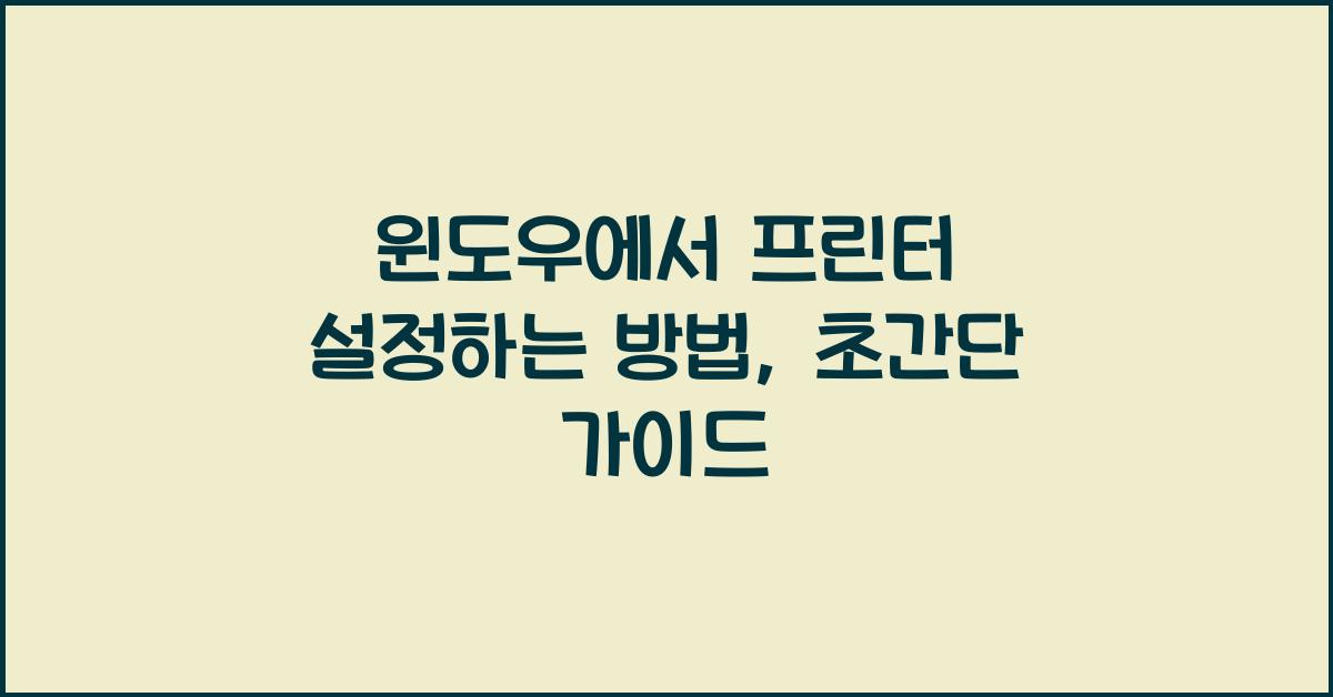 윈도우에서 프린터 설정하는 방법
