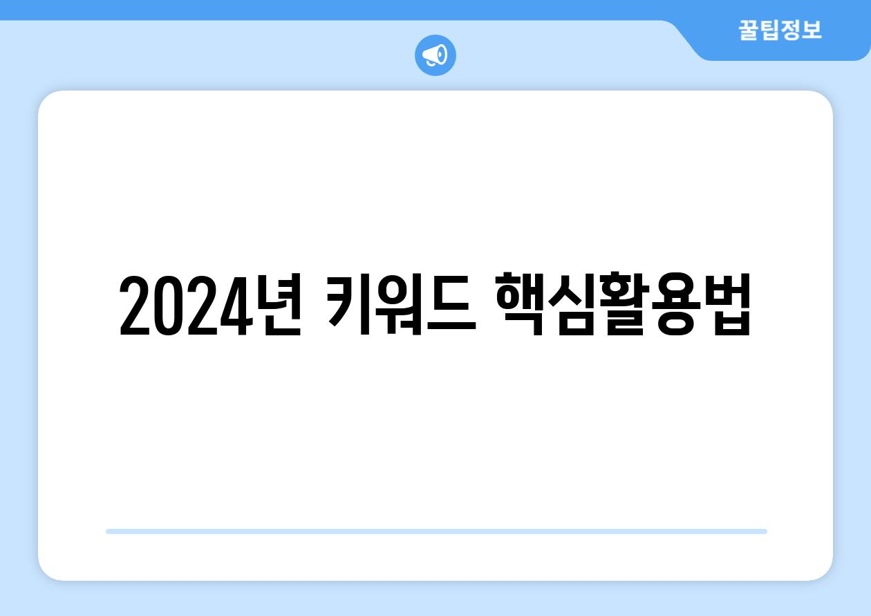 2024년 키워드 핵심활용법