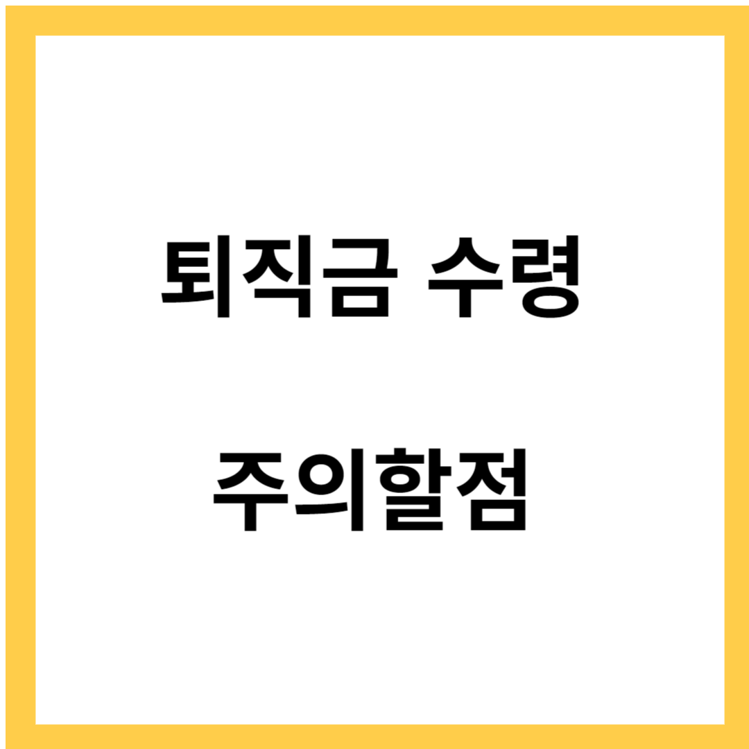 퇴직금 수령시 생각해 볼 수 있는 것 - IRP