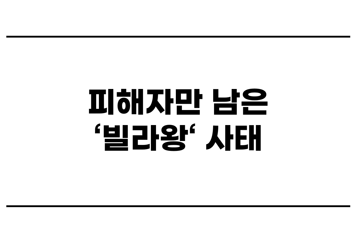  피해자만 남은 ‘빌라왕’ 사태