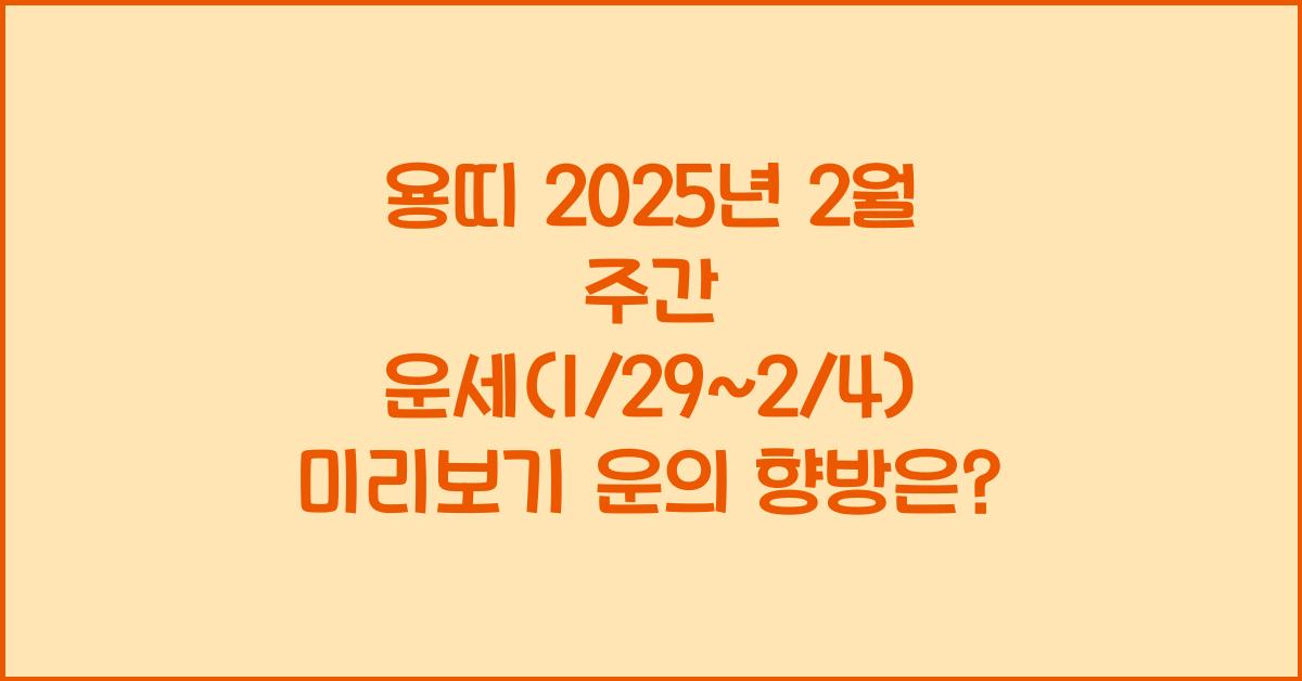 용띠 2025년 2월 주간 운세(1/29~2/4)