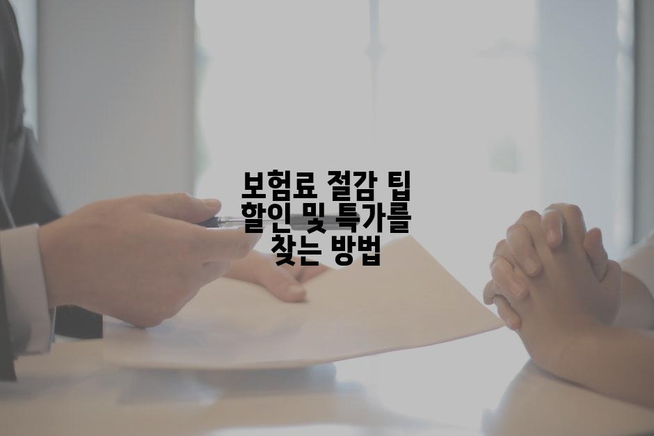 보험료 절감 팁 할인 및 특가를 찾는 방법