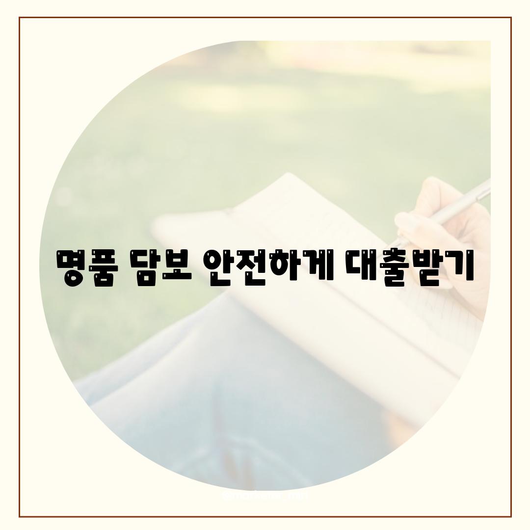 명품 담보, 안전하게 대출받기