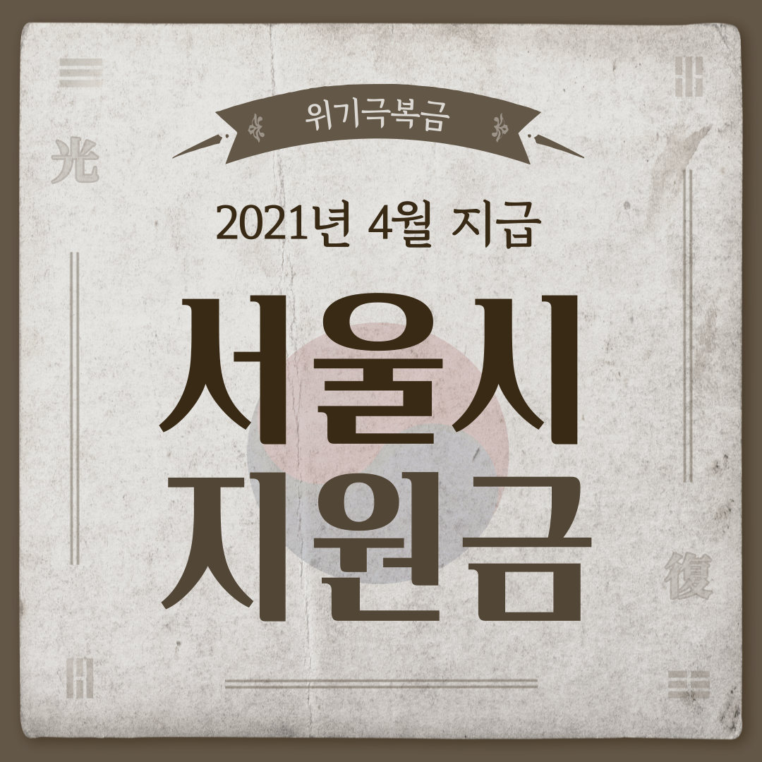  서울시 위기극복지원금 총정리