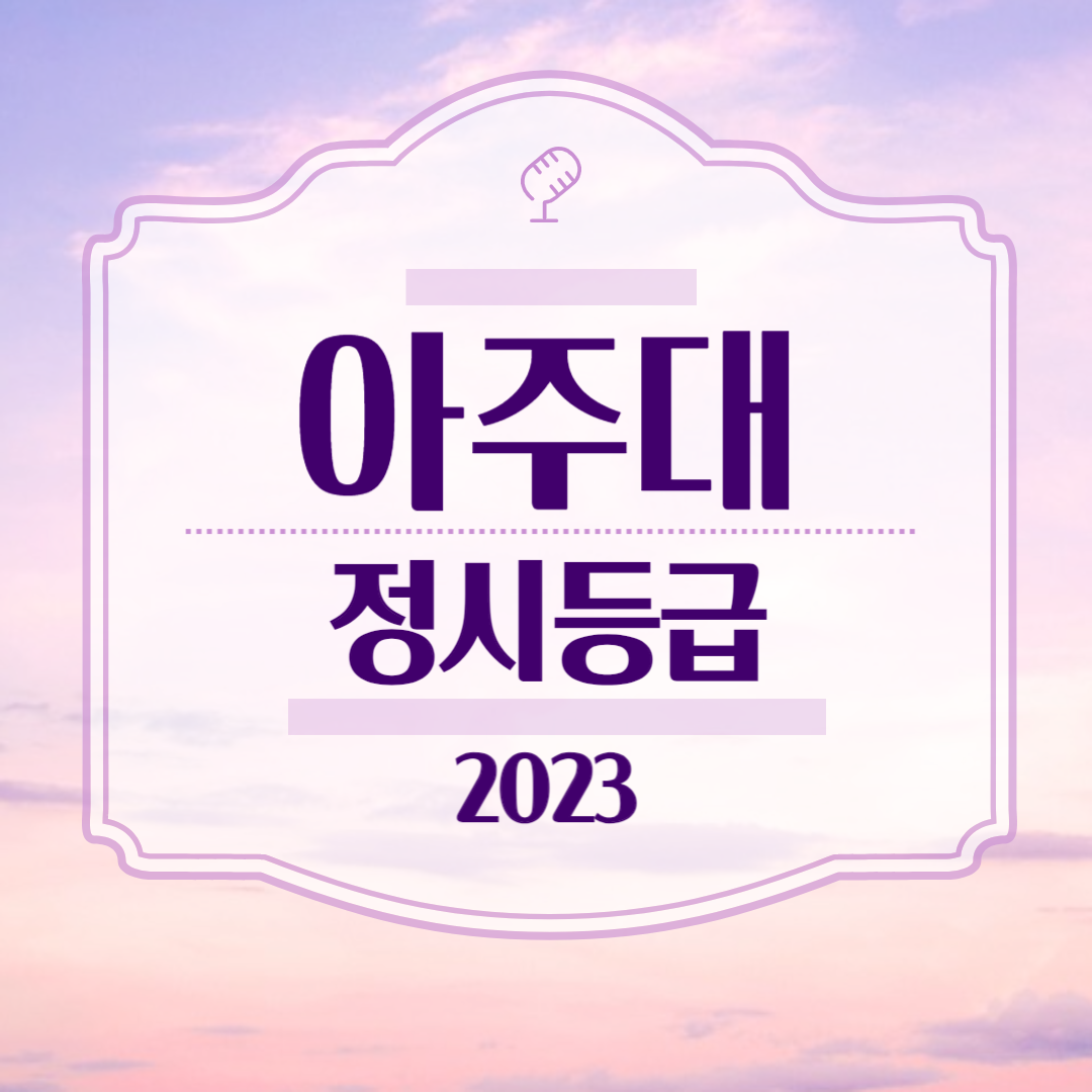 아주대 정시등급 2023