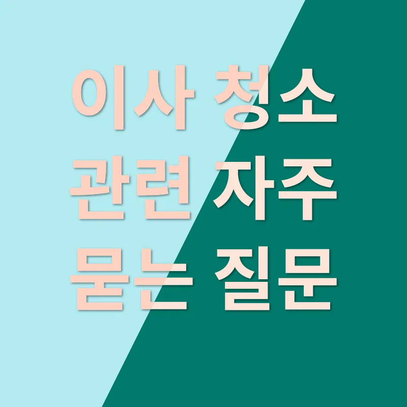 이사 청소_4