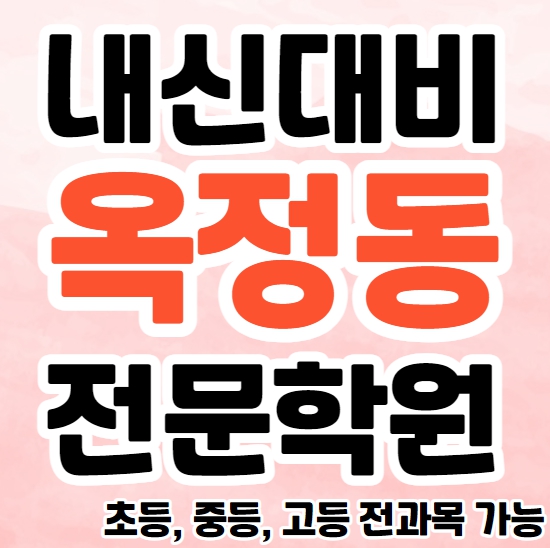  옥정동 초등 수학학원 옥정신도시 중등 영어학원 고등 과학 국어 소수정예 단과 종합학원 추천