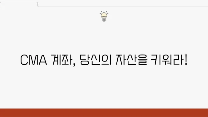CMA 계좌의 유형과 특징, 초보자를 위한 가이드