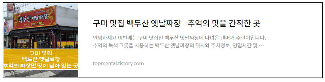 구미 맛집 백두산 옛날짜장 추억의 짜장면 맛집