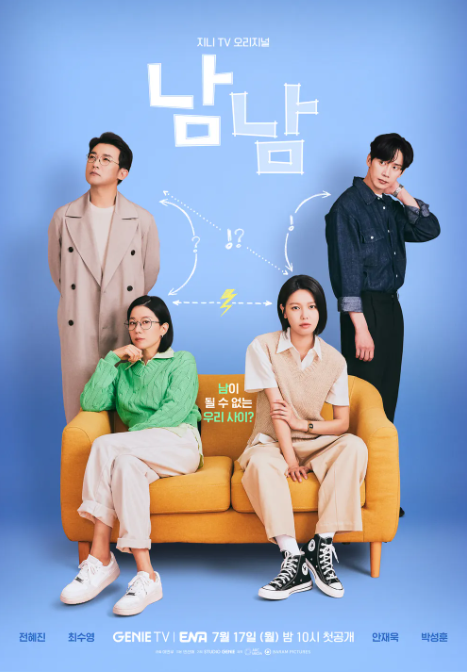 남남 드라마 3차 포스터