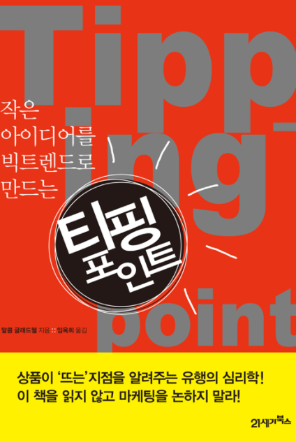 책 티핑포인트 책