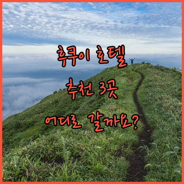 후쿠이 여행 필수 호텔 3곳 추천! 