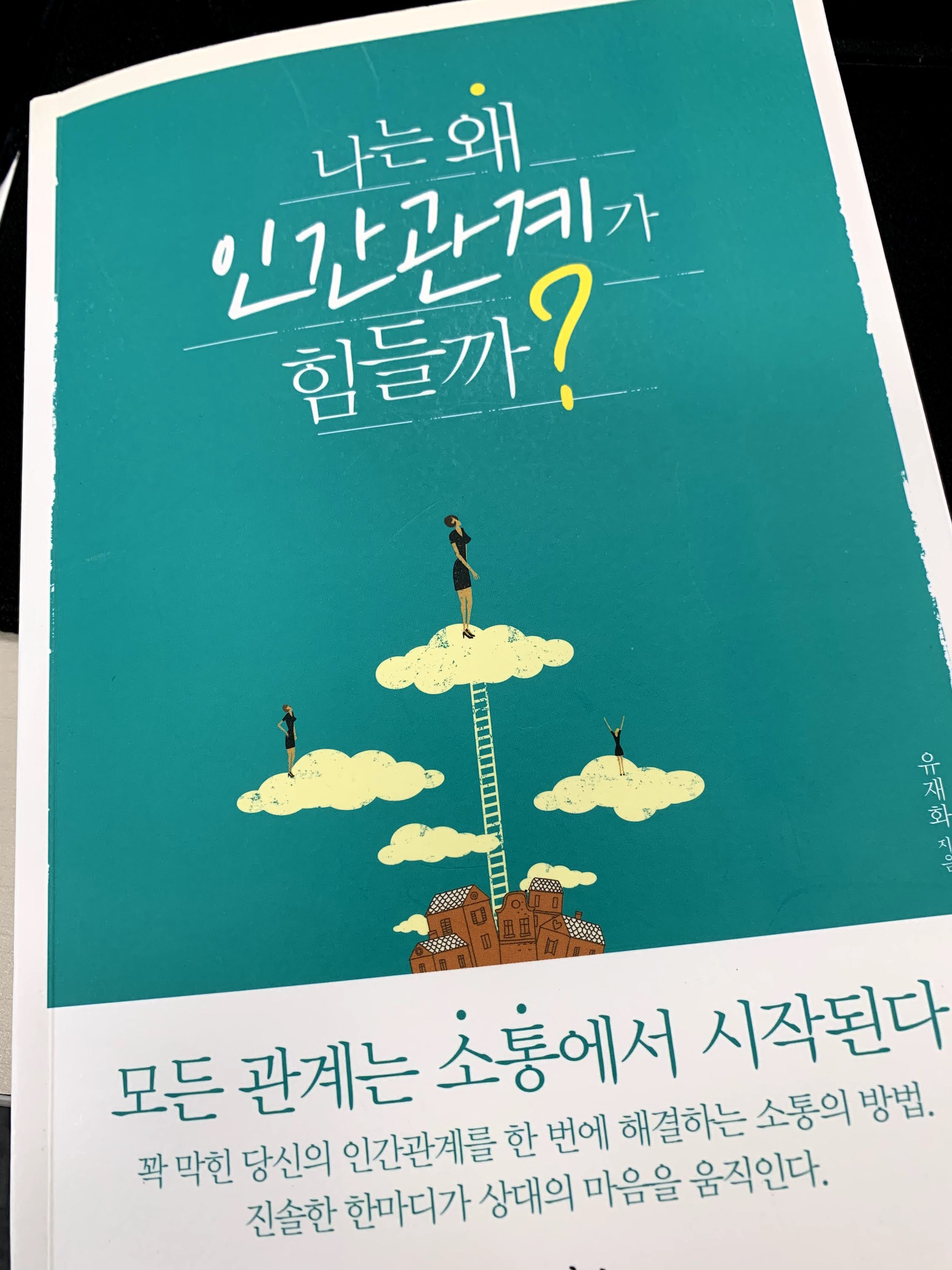  [독서 리뷰] 나는 왜 인간관계가 힘들까?