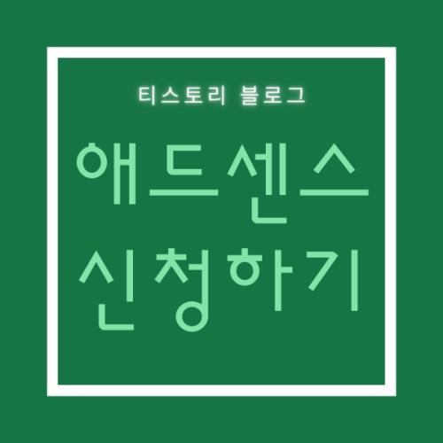 썸네일: 애드센스 신청하기