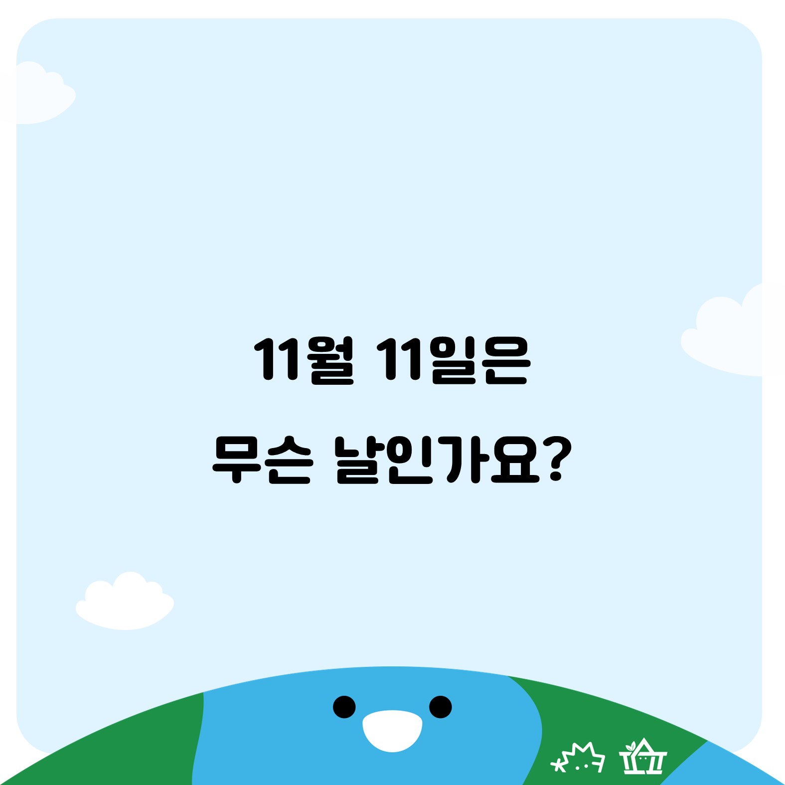 [교실 속 생태전환교육] 우리 반 환경의 날🌿