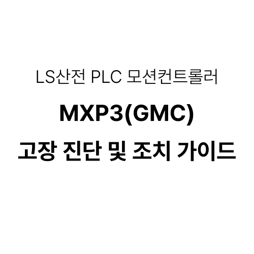 LS산전 MXP3(GMC) 모션 컨트롤러 고장진단 및 조치 가이드.image