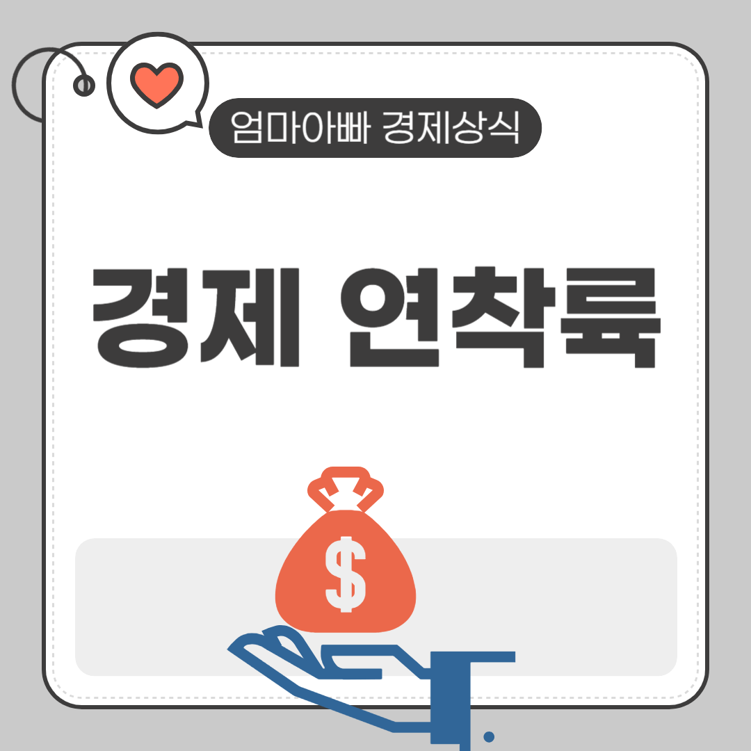 경제 연착륙이란?｜경기 침체 없이 부드럽게 안착하는 방법