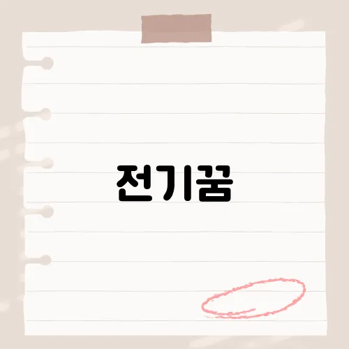 전기꿈, 그 꿈이 당신의 삶에 전하는 숨겨진 메시지는?​