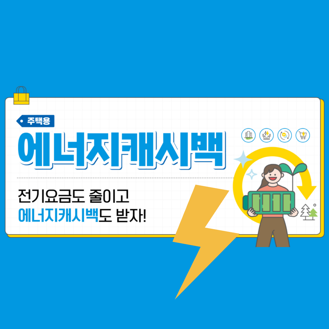 에너지 캐시백