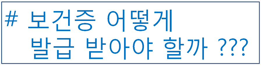 보건증 발급받기 위한 절차와 기타 1