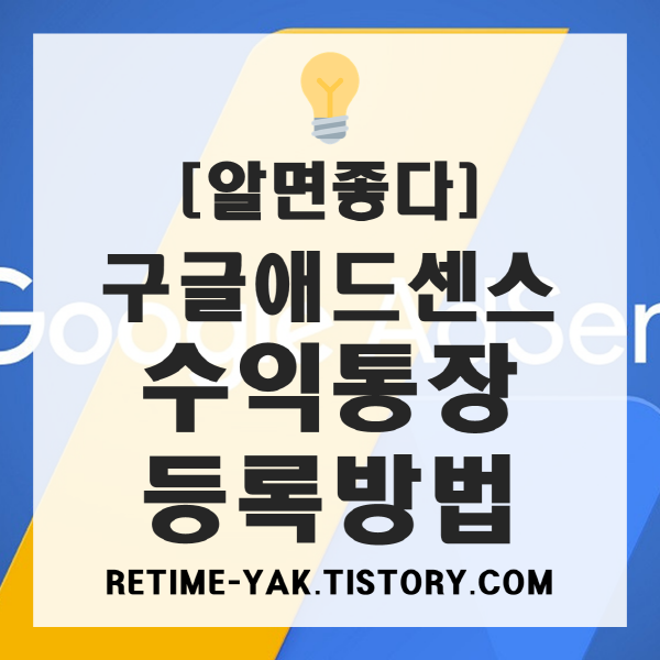  [알면좋다] 구글 애드센스 통장 등록하고 수익받자!