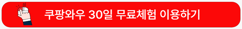 쿠팡와우-무료체험