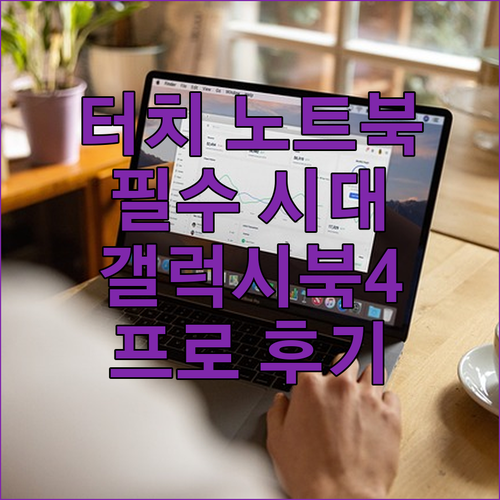 터치스크린 노트북, 이제 선택이 아닌