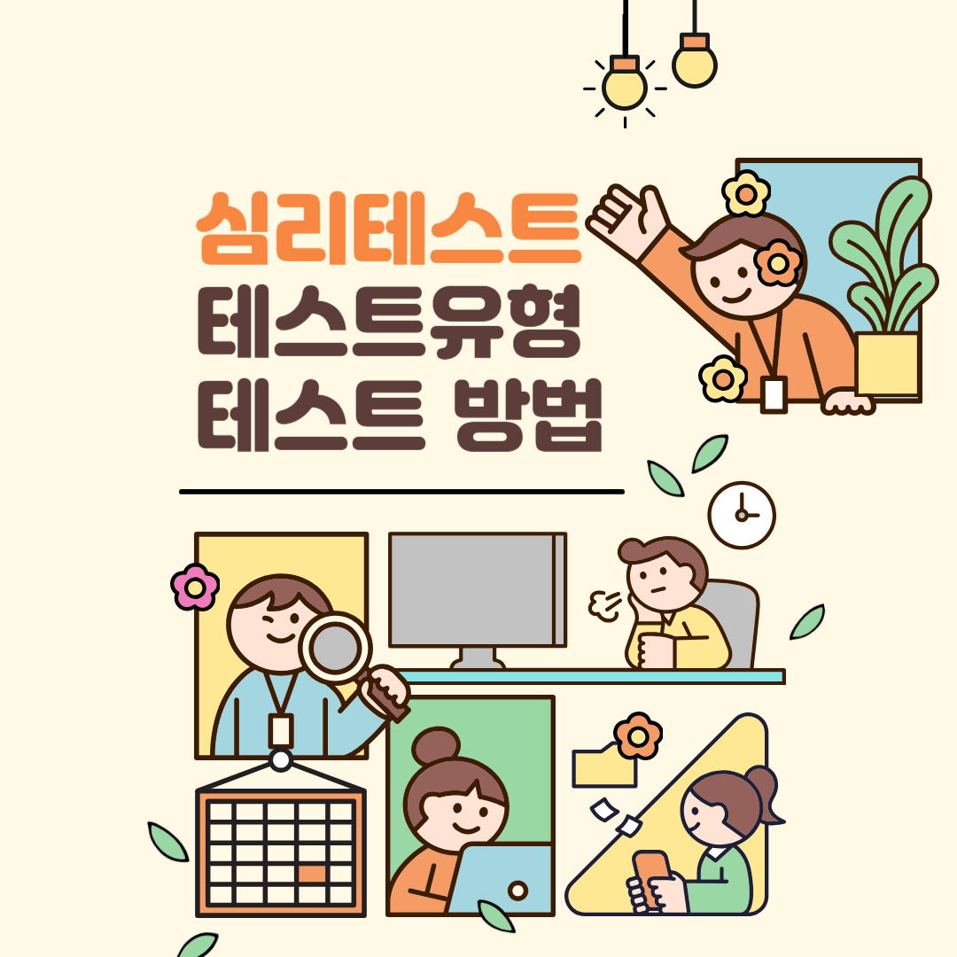 성격 심리테스트 유형 방법