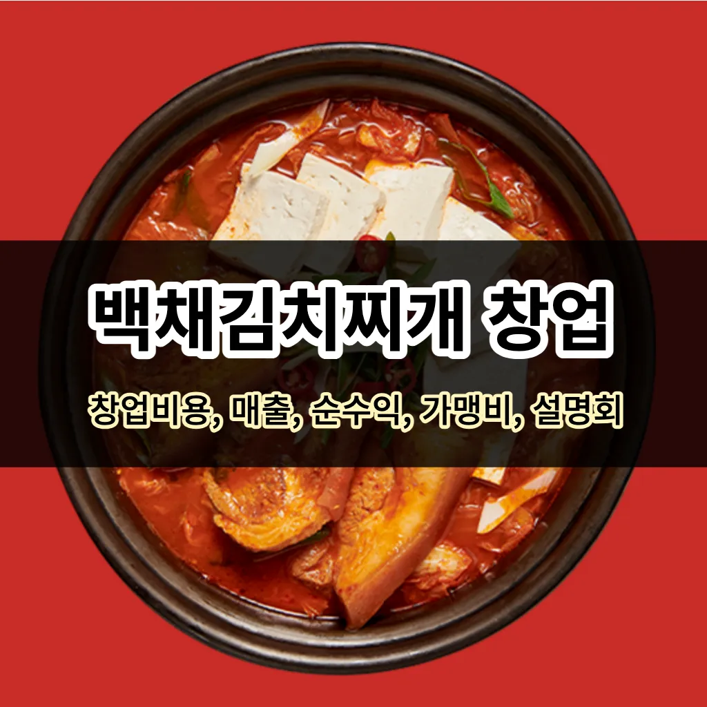 백채김치찌개 창업-창업비용&#44; 매출&#44; 순수익&#44; 가맹비