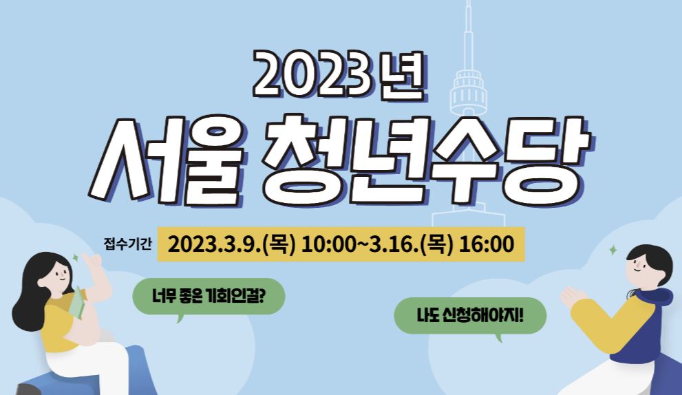 청년수당-취업장려금-서울시 청년 수당-2023 서울 청년 수당-2023 취업 장려금-취업 지원금-청년 대출-대출 상품-청년 지원금-2023 취업 지원금-2023 취업 대출