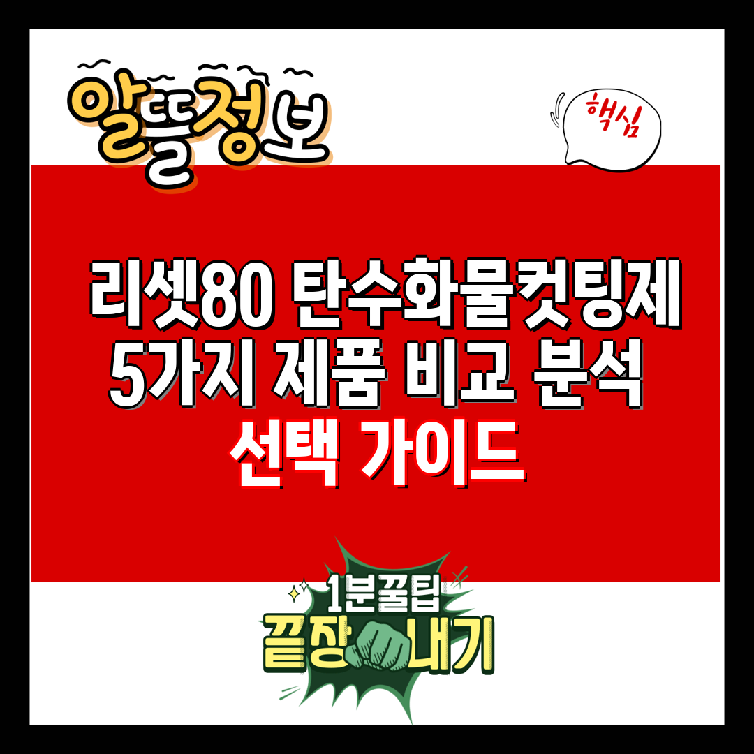  리셋80 탄수화물컷팅제 5가지 제품 비교 분석  선택