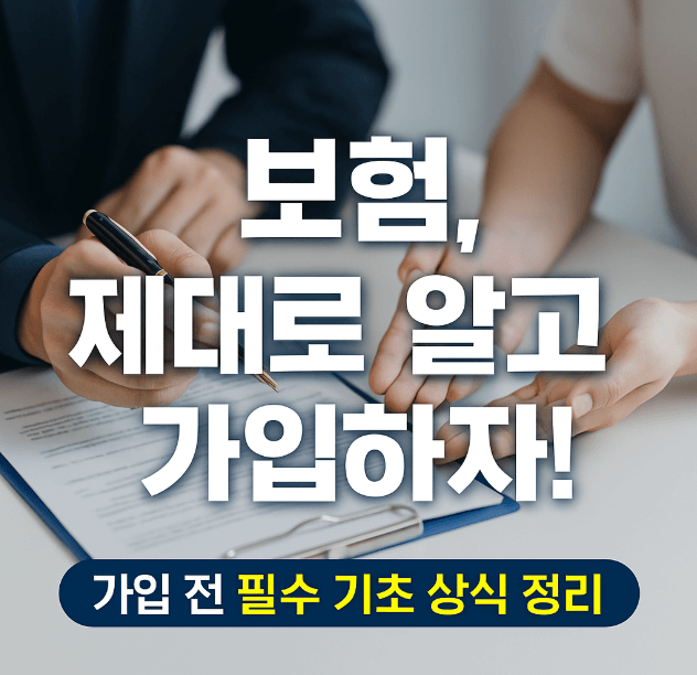 자산관리 (보험기초)