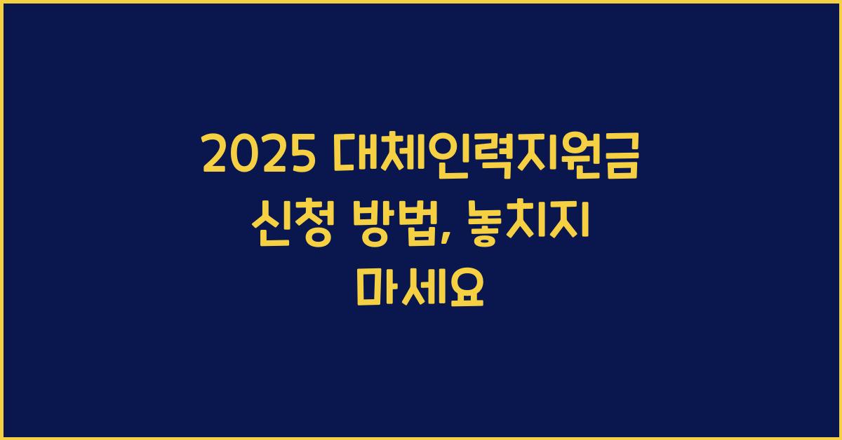 2025 대체인력지원금 신청