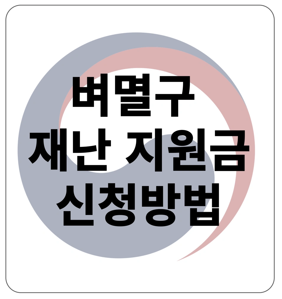2024년 벼멸구 재난 지원금 신청 방법과 조건