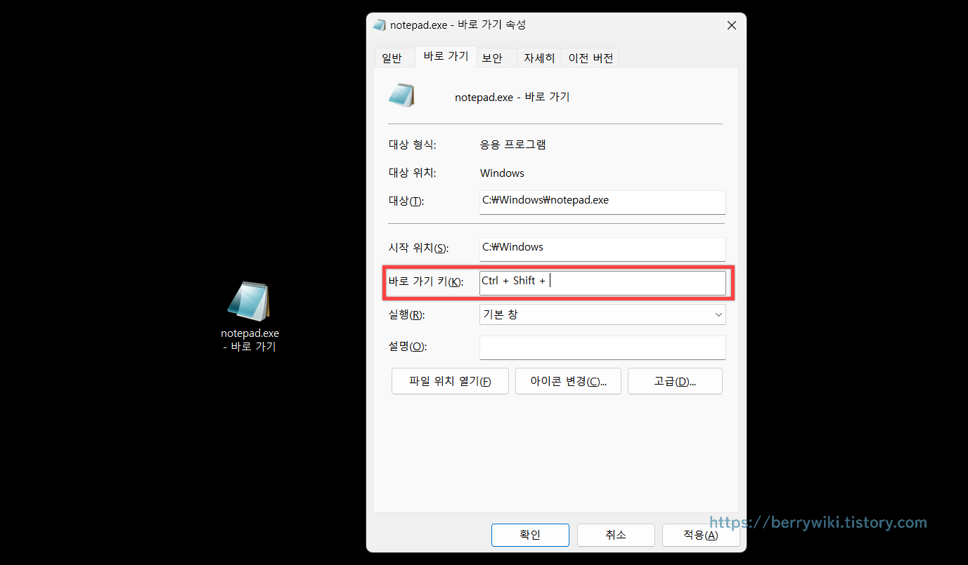 메모장 바로가기 단축키 설정