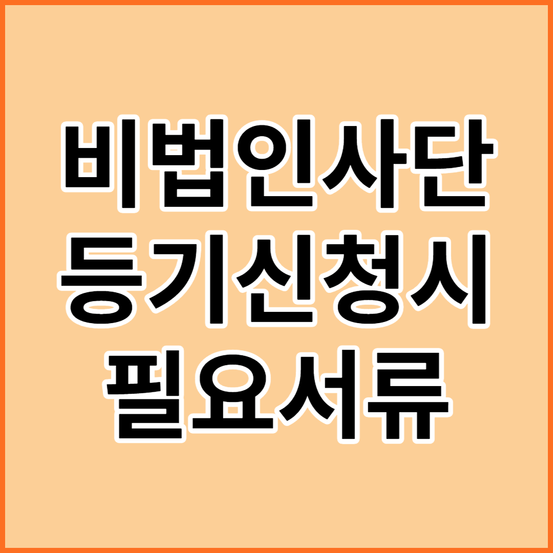 비법인사단-등기신청시-필요서류