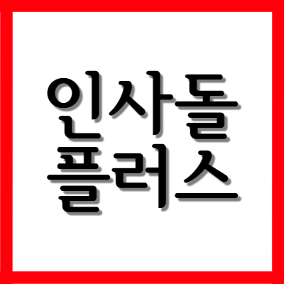  인사돌 인사돌플러스, 효능과 주의사항 자세히 알아보기