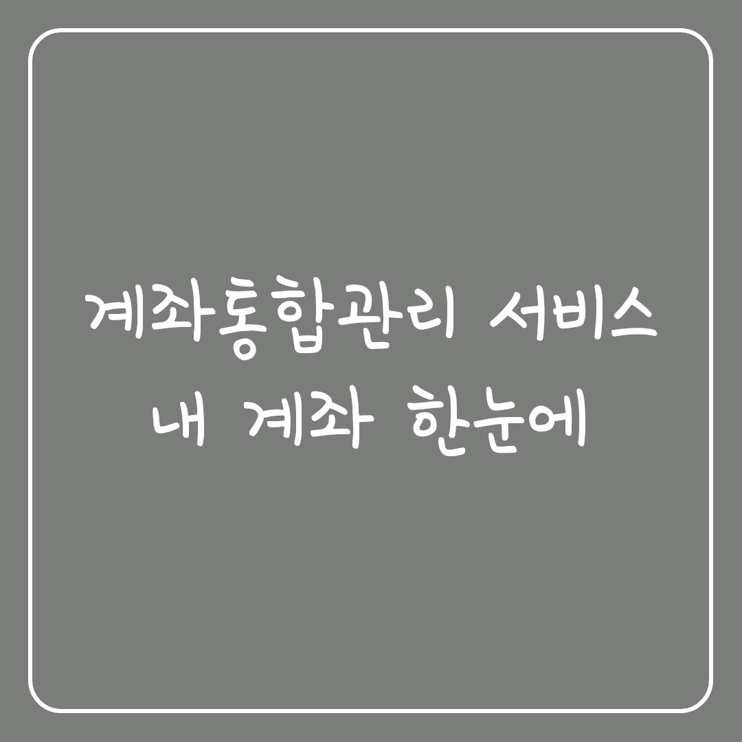  계좌통합관리 서비스 내 계좌 한눈에로 숨은 돈 찾기