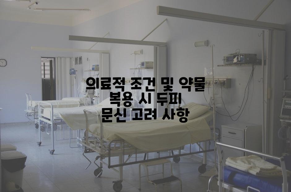 의료적 조건 및 약물 복용 시 두피 문신 고려 사항