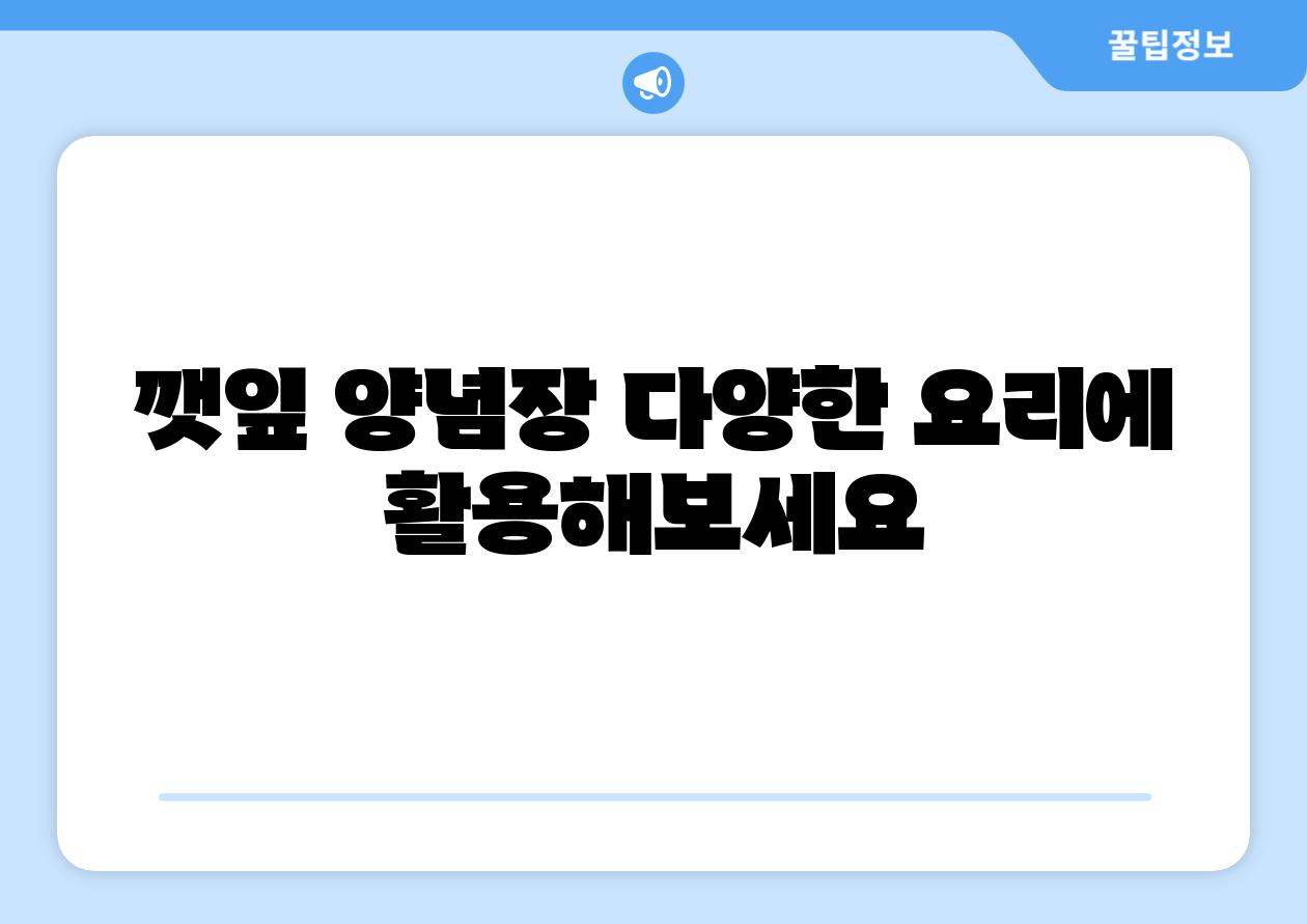 깻잎 양념장 다양한 요리에 활용해보세요