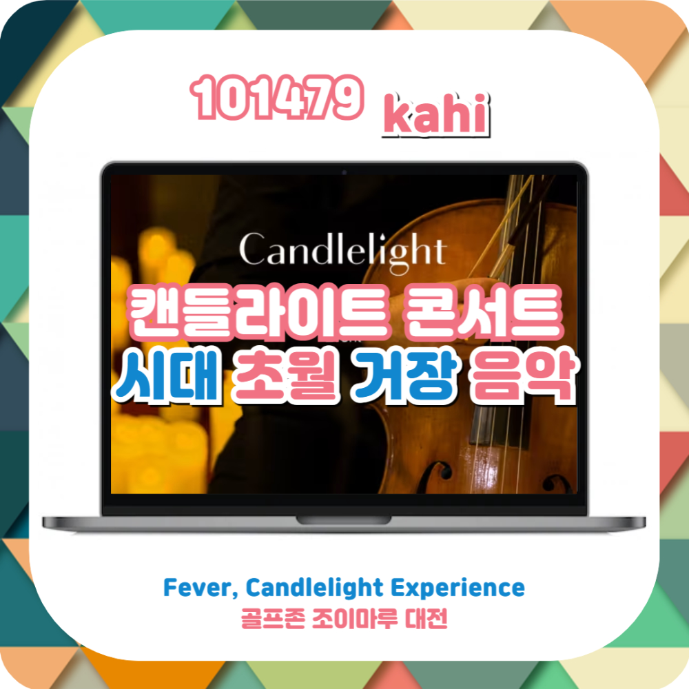  캔들라이트 콘서트 골프존 조이마루 대전 - 시대 초월 거장 음악ㅣfever
