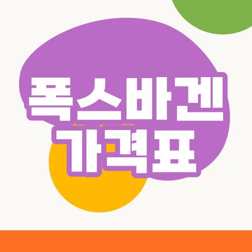 폭스바겐 가격표