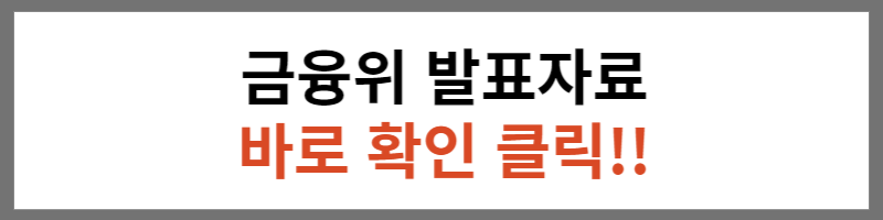 금융위원회 발표