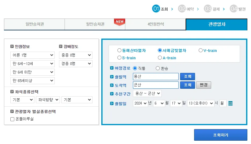 서해금빛열차 예매